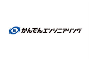かんでんエンジニアリング
