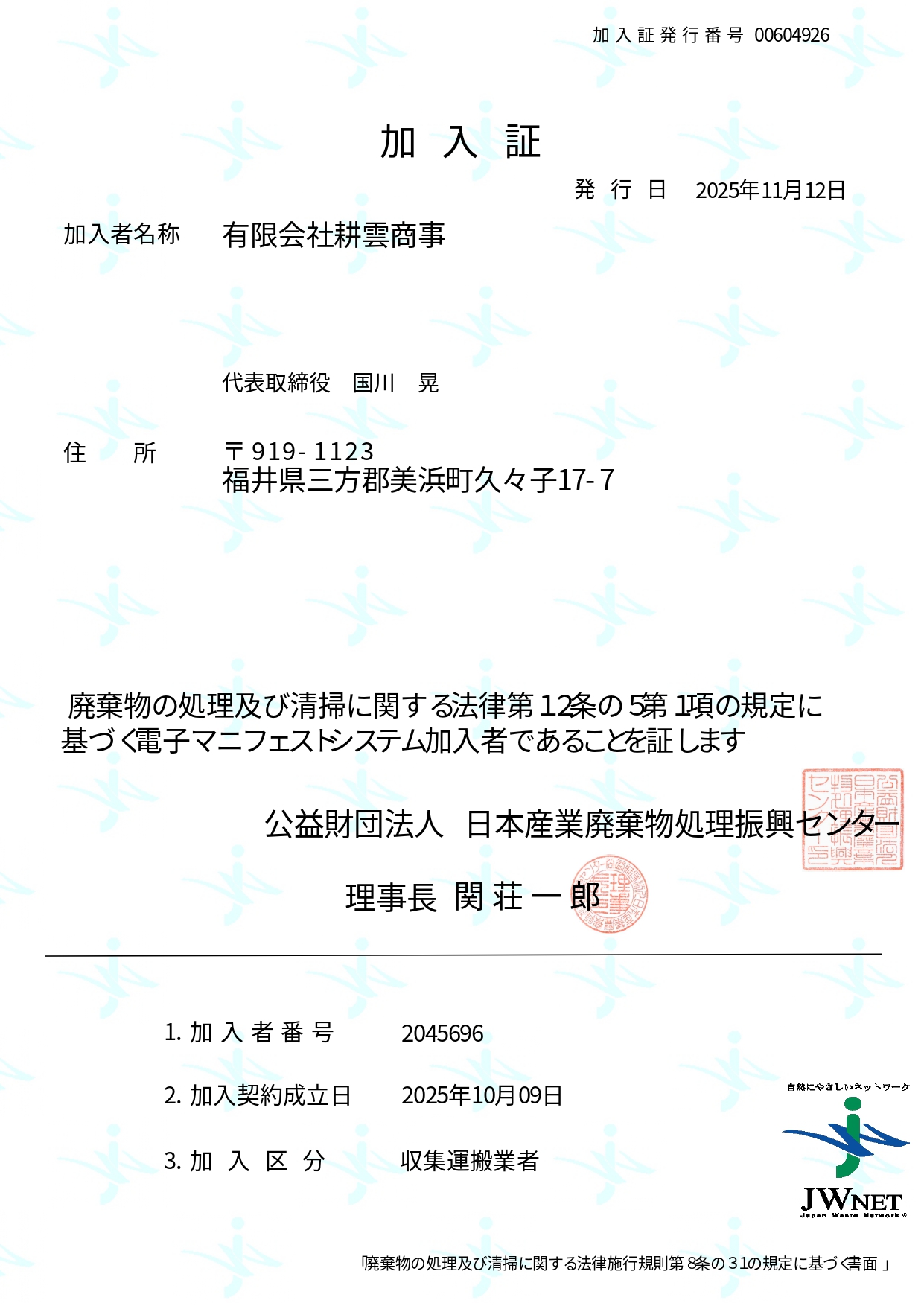 電子マニフェストシステム加入証